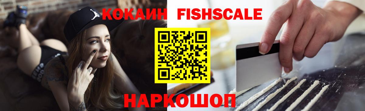 COCAIN FishScale Белгород